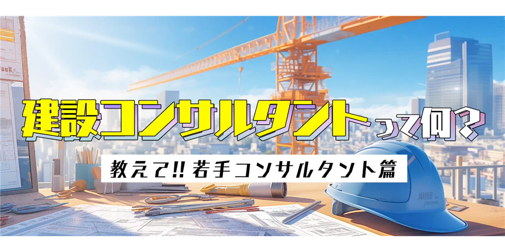 建コンって何