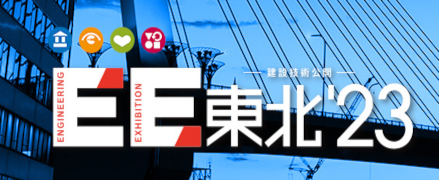 EE東北